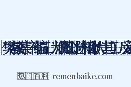樊南文集·补编二·为濮阳公上陈相公状(其二)反义词是什么意思的图片